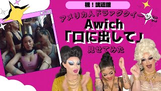 【検証】🇺🇸人ドラァグクイーンに日本のHIPHOP《Awich》“口に出して”を聞かせてみた🔥