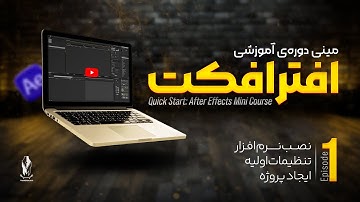 مینی دوره افترافکت - قسمت اول - نصب و تنظیمات اولیه نرم افزار افترافکت | After Effect Basic Tutorial