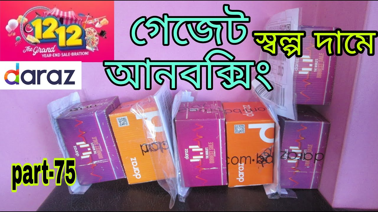 daraz গেজেট আনবক্সিং স্বল্প দামে🔥 daraz BD online shopping gadget