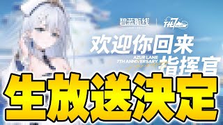 【アズールレーン】大陸にて生放送が決定！新キャラクターも1隻お披露目！※概要欄に更新情報【アズレン/AzurLane/碧藍航線】