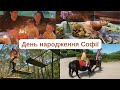 Святкуємо РОЧОК Софійки 🎂👑 Понні та лазанка 😍✨ Фотозона своїми руками🌸