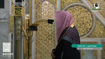صلاة المغرب من الحرم النبوي ١٤٤٣/٦/١٥ | خالد المهنا | من سورة يس