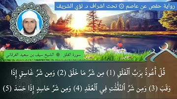 ١١٣ / سورة الفلق للشيخ سيف بن سعيد الفرقاني