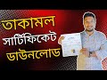 Takamol Certificate Download | Takamol Certificate Update | তাকামুল সার্টিফিকেট ডাউনলোড