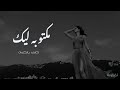 اليسا. مكتوبه ليك. بالكلمات بدقه HD