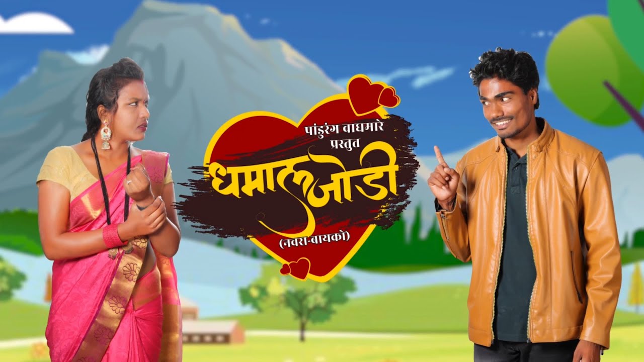 धमाल जोडी || नवरा vs बायको || महाएपिसोड Pandurang Waghmare Comedian