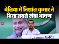 Bettiah में Nishant Kumar ने दिया सबसे लंबा भाषण, पिता Nitish Kumar की उपलब्धियों पर की चर्चा