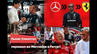 Льюис Хэмилтон перешел из Mercedes в Ferrari !