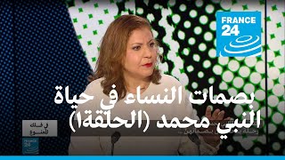 رحلة بحث عن بصمات النساء في حياة النبي محمد  (الحلقة١)