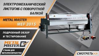 Электромеханический листогибочный станок с поворотной балкой Metal Master MEF