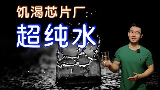 超纯水科普芯片制造水宇宙探秘水