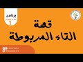 قصة حرف التاء المربوطة برنامج القارئ العبقري د جاد البحيري