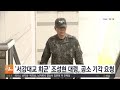 '서강대교 넘지 말라' 조성현 대령, 내란 혐의 공소기각 요청 / 연합뉴스TV (YonhapnewsTV)