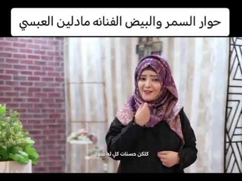 حوار السمر والبيض الفنانه مادلين العبسي الس مر ياحسين وش تلقى بهم