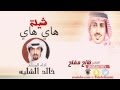 شيلة هاي هاي كلمات فالح بن مفلح أداء المنشد خالد الشيله mp3