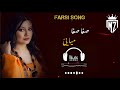 Safa Safa Meyaya Farsi Song Slowed Reverb 2024 صفاصفا میایی فارسی سونگ 2024 
