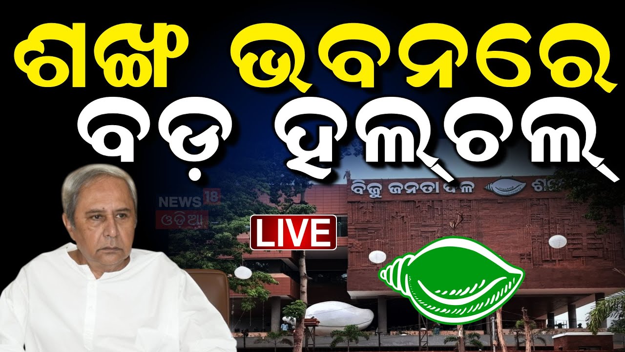 Live: ଶଙ୍ଖ ଭବନରେ ବଡ଼ ହଲ୍‌ଚଲ୍‌ | Crucial Meeting At Sankha Bhawan