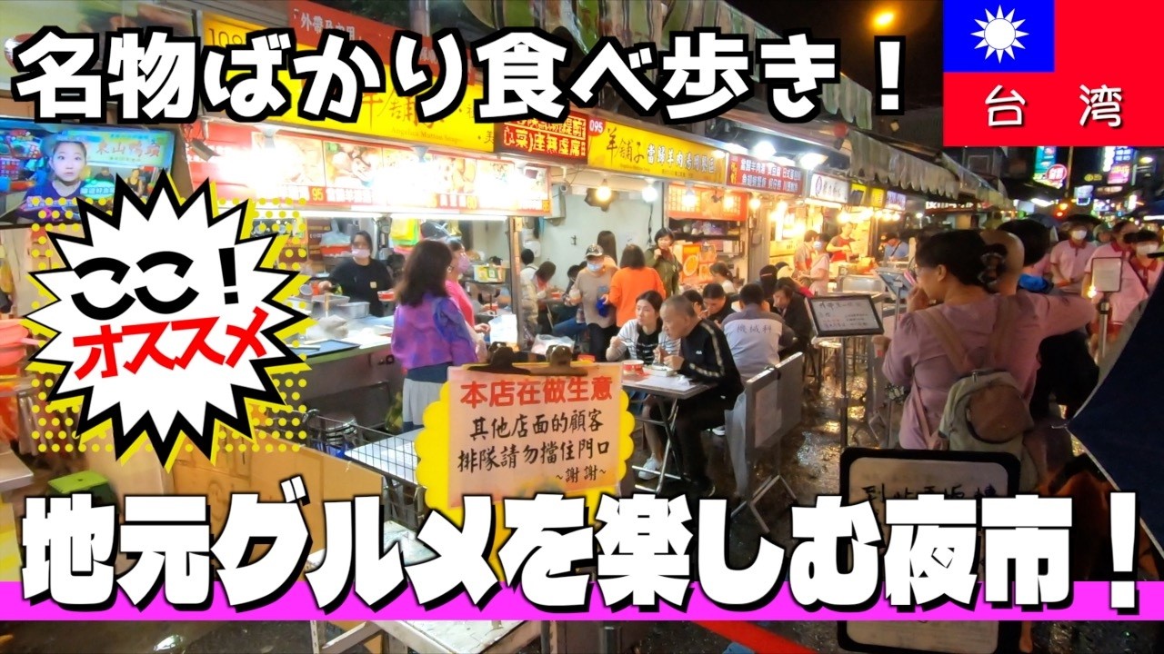 台北在住でもわざわざ行きたい！絶対行かなきゃ損な羅東夜市の魅力！台北→宜蘭・羅東日帰り夫婦旅③【台湾楽旅】