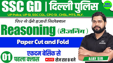 SSC GD 2023- 24 | Paper Cut and Fold Class #1 | Reasoning short tricks for ssc gd exam by Ajay Sir