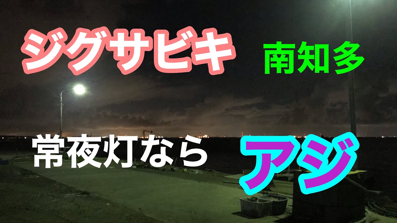 常夜灯ならアジ 南知多 ジグサビキ 知多半島 Youtube