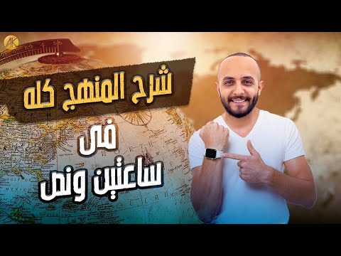كل اللي هتحتاجه في الجغرافيا للامتحان في ساعتين ونص بس شرح سهل و أمثلة و خرائط