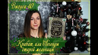 Выпуск 40. Отфрид Пройслер - \