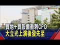 大立光6億台中買地擴產 9月試產CPO關鍵組件  從鏡頭跨界轉戰CPO 光學股決戰高良率.產量!｜非凡財經新聞｜20260625