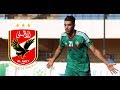 اهداف ومهارات "وليد ازارو" لاعب الاهلى الجديد | Welcome To Al Ahly "Walid Azaro" | HD