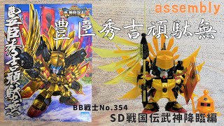 495【No.354 素】SDガンダムBB戦士 SD戦国伝 武神降臨編 豊臣