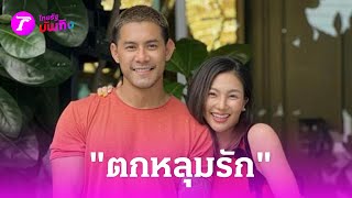 มองให้ลึก ทำไมคุณสามีถึงตกหลุมรักภรรยาตัวเองซ้ำๆ | 11 พ.ค. 67 | บันเทิงไทยรัฐ