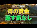 【テレフォン人生相談】亡き母の200万円を踏み倒す気か…返済を拒む知人に遺族は絶句