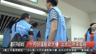 1040819觀天下新聞HD07 汐止區十月份進駐新大樓 淡水公所來取經