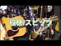 稲穂/スピッツ 歌って弾きました