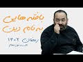 بافته هایی به نام دین سید حسن آقامیری رمضان 1402 جلسه نوزدهم 
