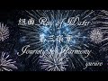奉祝曲 組曲「Ray of Water」 第三楽章 『Journey to Harmony』/嵐/mini harp