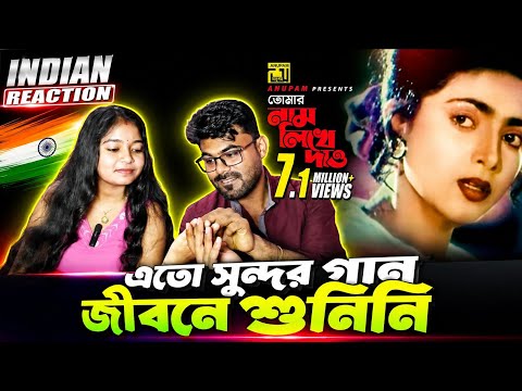 Indian Reaction 🇮🇳 | Tomar Nam | তোমার নাম লিখে দাও | HD | Naim & Shabnaz | Sabina Yasmin | 