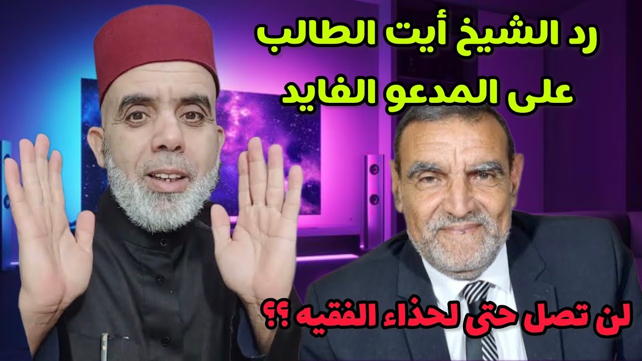 الرد المفحم من الاستاذ ايت الطالب على المدعو الفايد / لن تستطيع أن تصل إلى حذاء الفقيه