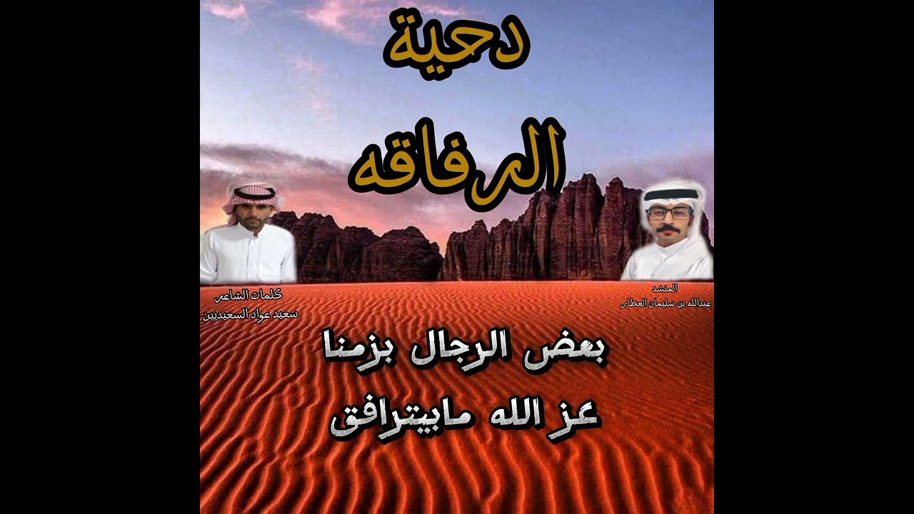 دحية الرفاقه 2024.. كلمات الشاعر سعيد عواد السعيديين اداء المنشد عبدالله العطار بني عطيه
