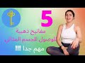 5 مفاتيح ذهبية للوصول إلى #الجسم #المثالي |  مهم جدا