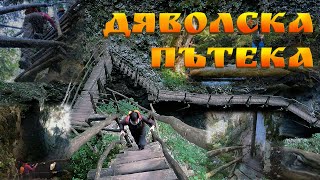 Екопътека "Дяволска пътека" | Родопи