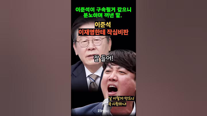 이준석이 이재명 대통령을 맹 비난한 이유. 구속되는걸 직감했나?