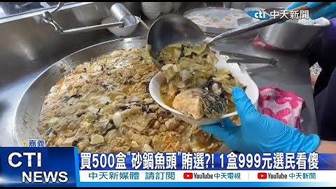 【每日必看】買500盒"砂鍋魚頭"賄選?! 1盒999元選民看傻 20221118 @CtiNews - 天天要聞