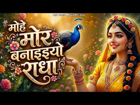 मोहे मोर बनइय्यो राधा | Mohe Mor Banaiyo Radha Apne Vrindavan Ko | Peaceful Radha Krishna Bhajan
