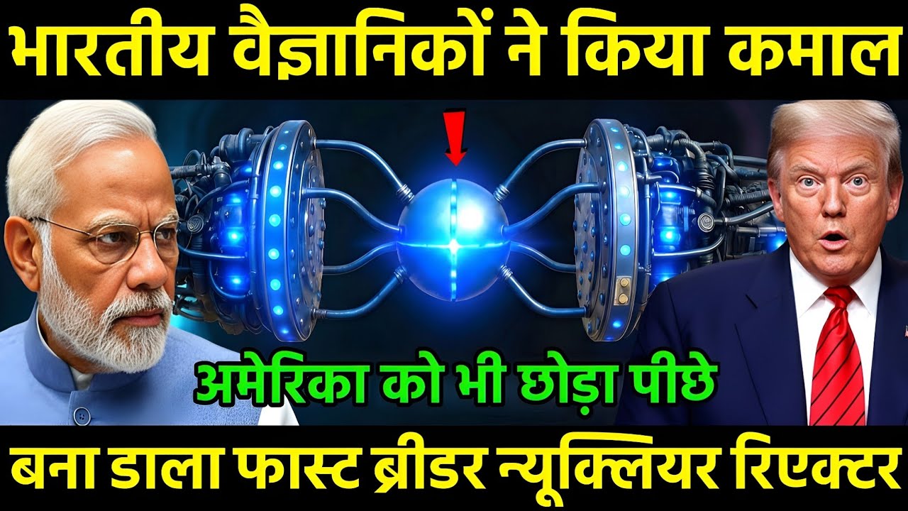 भारतीय वैज्ञानिकों ने किया कमाल बना डाला फास्ट ब्रीडर न्यूक्लियर रिएक्टर | Bharat Defence Report