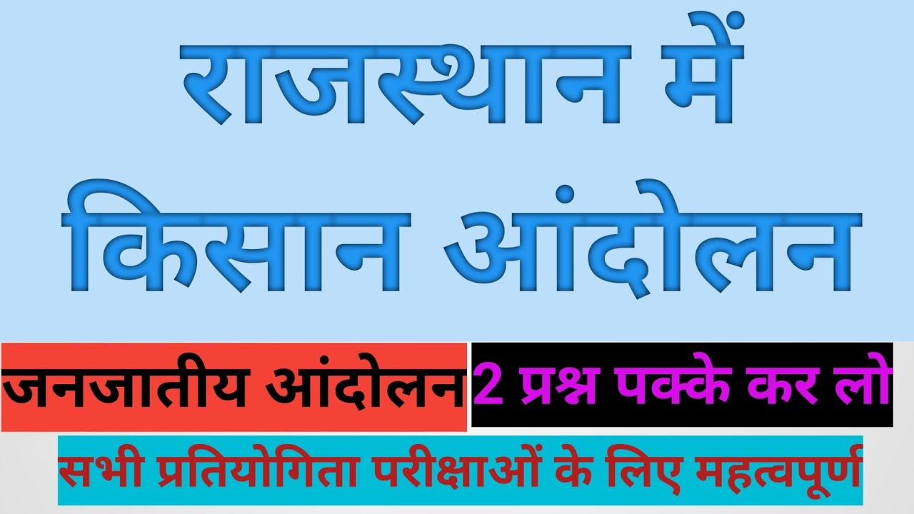 राजस्थान जनजाति एवं किसान आंदोलन | राजस्थान Gk इससे बाहर कुछ नहीं | #education #gk #राजस्थान