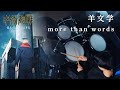 羊文学 More Than Words ドラム 叩いてみた 呪術廻戦 渋谷事変 ED Drum Cover 羊文学 More Than Words ドラム 叩いてみた 呪術廻戦 渋谷事変 ED Drum Cover