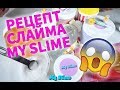 РЕЦЕПТ СЛАЙМА MY SLIME.RU | ЛУЧШИЙ КЛЕЙ ДЛЯ СЛАЙМА