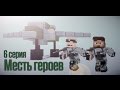 Minecraft сериал: "Месть героев" 6 серия. (Minecraft Machinima)