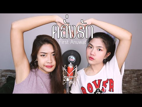 คลั่งรัก (Crazy) | First Anuwat [ Cover by Piano&Pleng ]