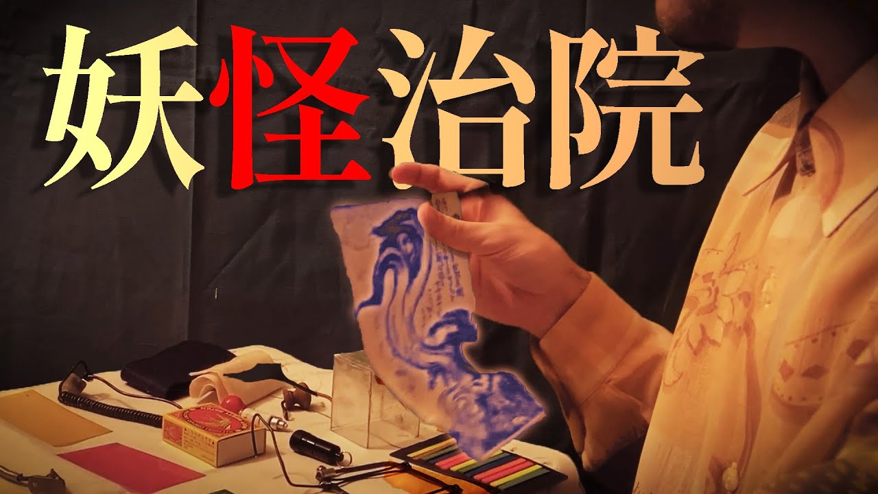 【 ASMR 】妖力の回復治療 ( 妖怪のお医者さん )  / Yokai Medical Exam roleplay 日本語 ロールプレイ